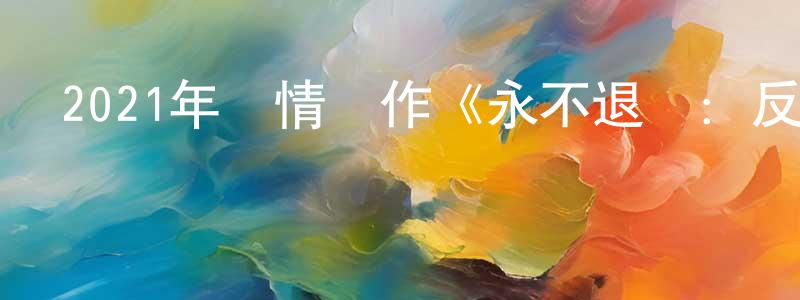 曾發強發布2021年劇情動作《永不退縮：反抗》BD中英雙字迅雷下載_深夜電影